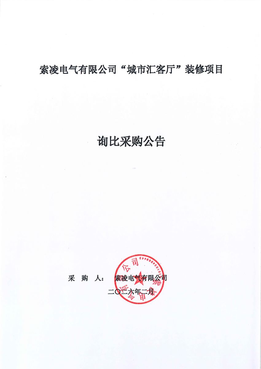 世界杯官网,世界杯（中国）一站式服务官网
“城市汇客厅”装修项目——寻比采购公告