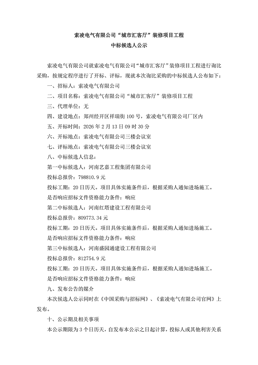 世界杯官网,世界杯（中国）一站式服务官网
“城市汇客厅”装修项目工程 中标候选人公示